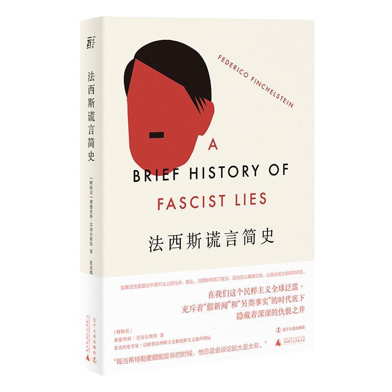 （正版包邮） 法西斯谎言简史 9787205102777 辽宁人民出版社 费德里科·芬切尔斯坦 著,张见微译,一頁folio出品