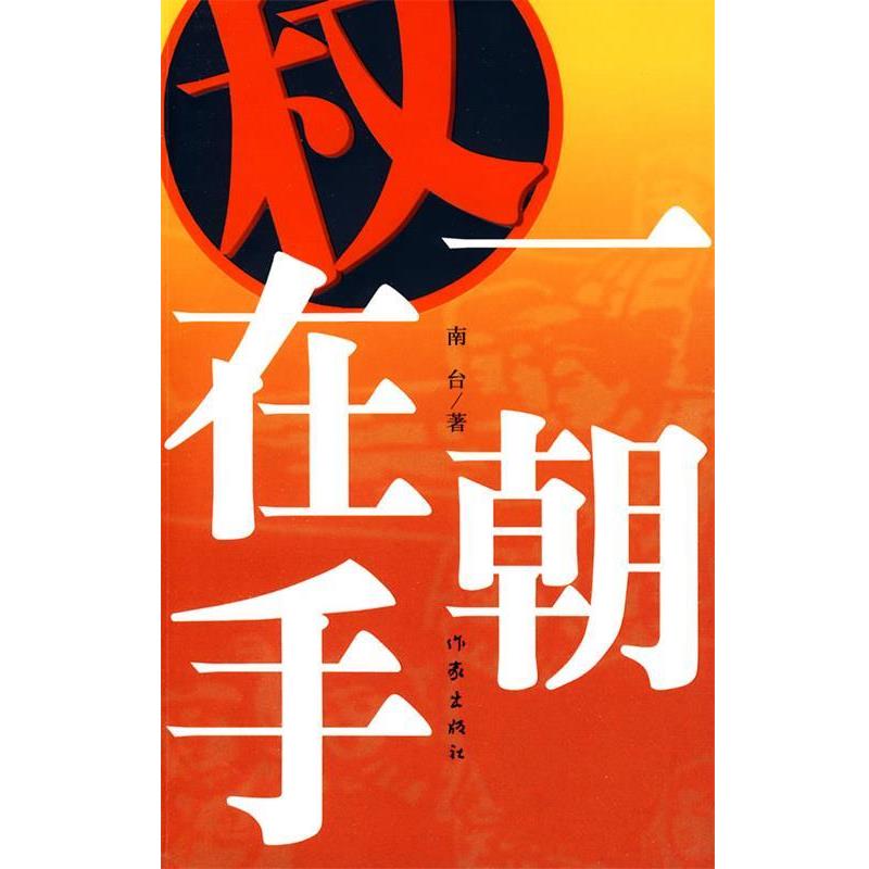 （正版包邮） 一朝权在手 9787506347372 作家出版社 南台 著