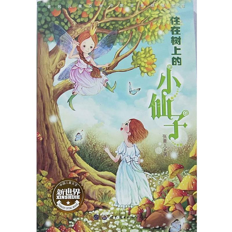 正版包邮  中国儿童文学新世界：住在树上的小仙子 9787519246228 世界图书出版西安有限公司 张菱儿 著