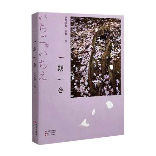 正版包邮  一期一会 9787552809831 天津古籍出版社 卓玛旺智·安孜 著