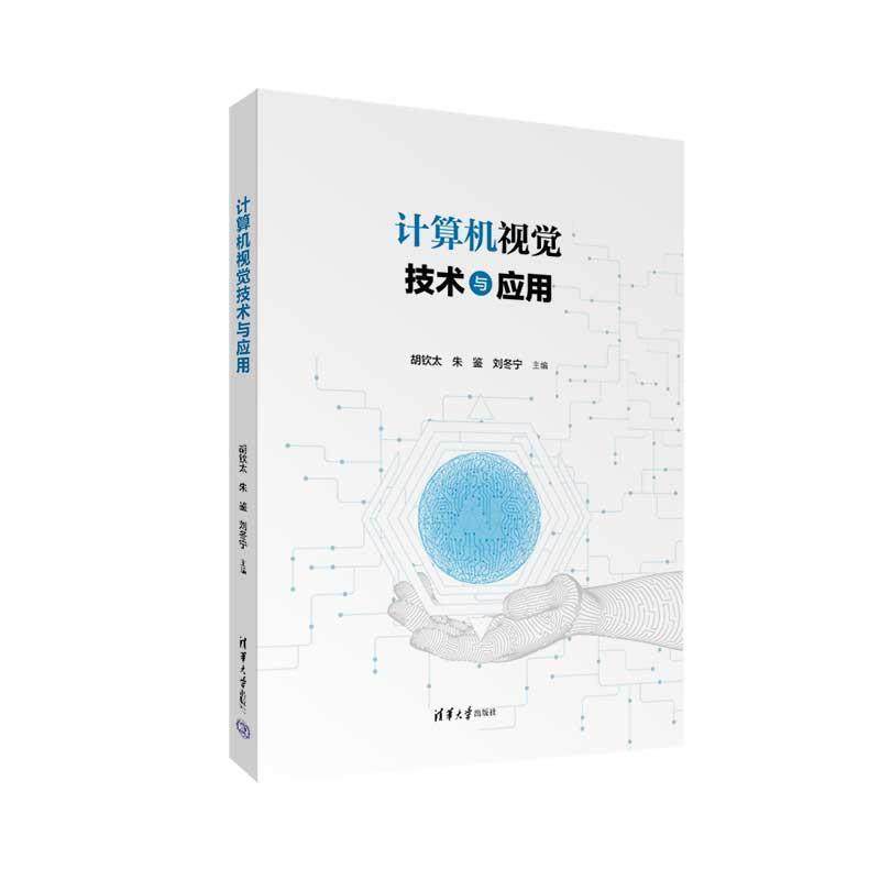 正版包邮  计算机视觉技术与应用 9787302646228 清华大学出版社 胡钦太,朱鉴,刘冬宁