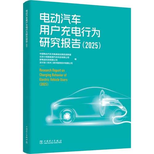正版包邮  电动汽车用户充电行为研究报告.2025 9787523911693 中国电动汽车充电基础设施促进联盟等 中国电力出版社