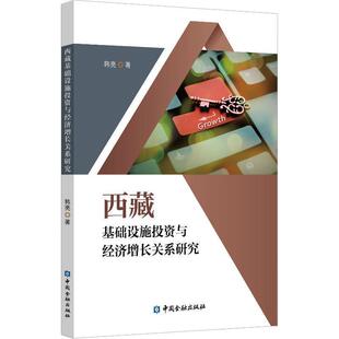 包邮 社 西藏基础设施投资与经济增长关系研究 中国金融出版 韩亮 9787504995384 正版