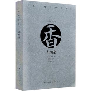 正版包邮  雅趣小书:青烟录 9787540352066  鲁小俊