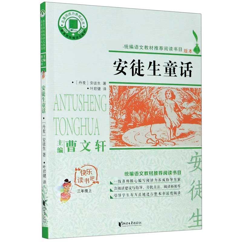 正版包邮  快乐读书吧：名著阅读力养成丛书：安徒生童话.三年级上册 9787533955038 [丹麦]安徒生,叶君健 浙江文艺出版社