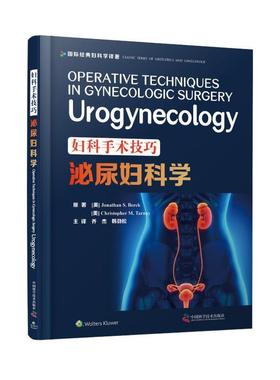正版包邮  妇科手术技巧泌尿妇科学 9787504686244 中国科学技术出版社 [美]JonathanS.Berek[美]ChristopherM.Tarnay