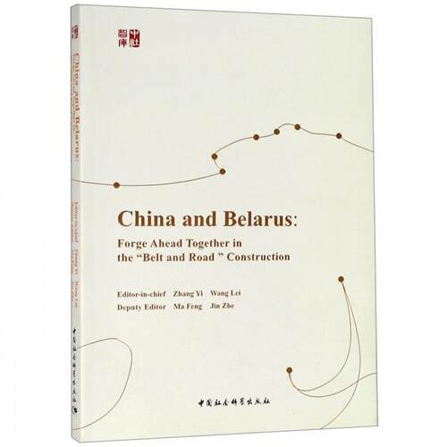 正版包邮  中国与白俄罗斯：在”一带一路“建设中相伴而行 9787520341721 张翼,王镭 编 中国社会科学出版社
