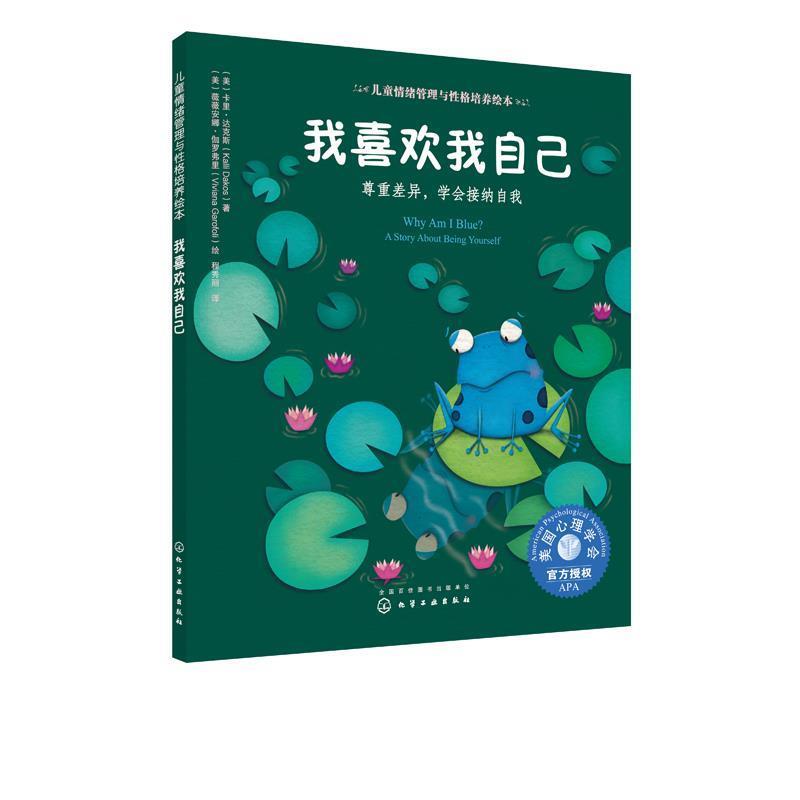 正版包邮  我喜欢我自己：尊重差异，学会接纳自我（平装绘本） 9787122316318 化学工业出版社 (美)卡里·达克斯 著,(美)薇薇安娜