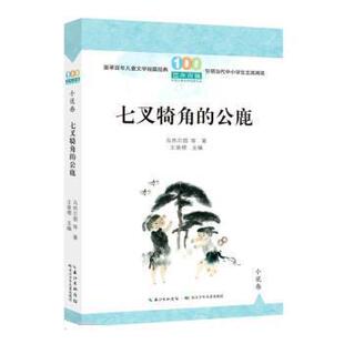 正版包邮  百年百篇中国儿童文学经典文丛·小说卷·七叉犄角的公鹿 9787572123801 乌热尔图 长江少年儿童出版社