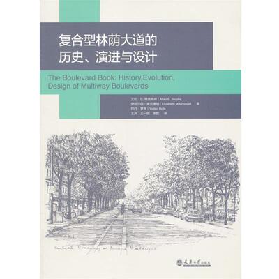 正版包邮  复合型林荫大道的历史、演进与设计 9787561853566 (美)雅各布斯,(美)麦克唐纳,(美)罗夫　著,王洲,王一婧,李哲　译 天