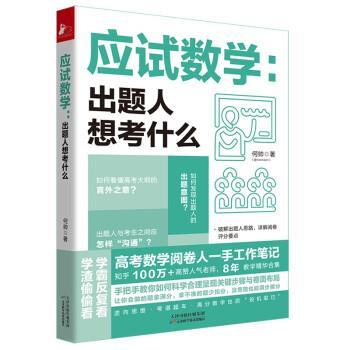 正版包邮  应试数学：出题人想考什么 9787557693862 天津科学技术出版社 何帅 著