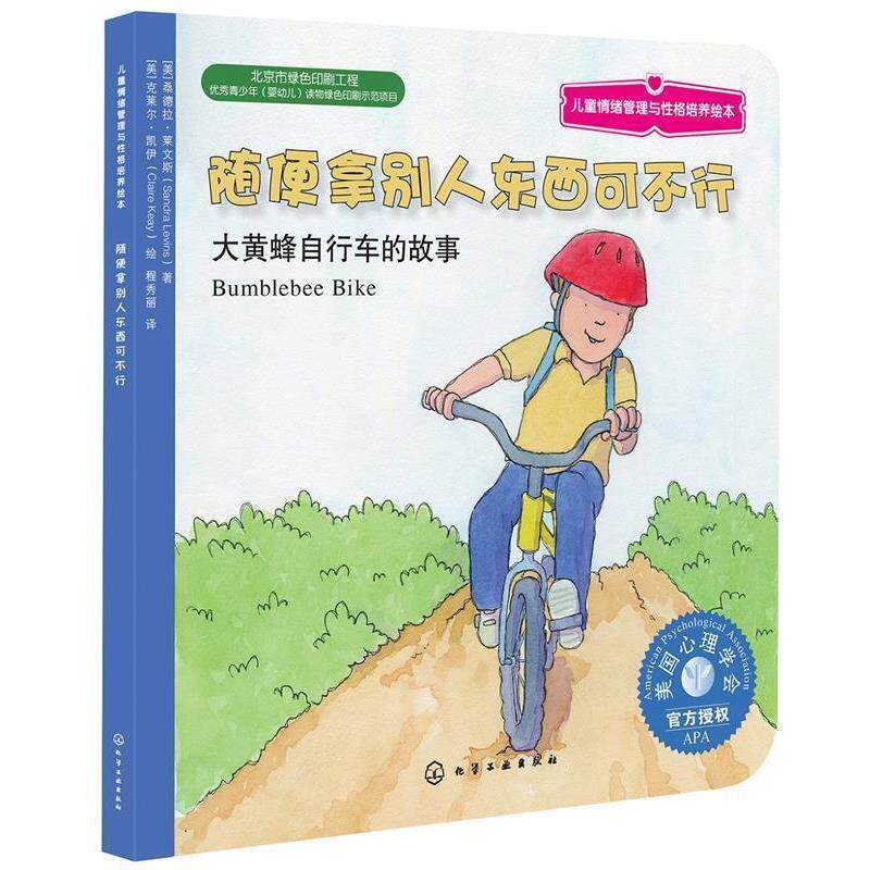 正版包邮  随便拿别人东西可不行(大黄蜂自行车的故事)儿童情绪管理与性格培养绘本 9787122268105 含章 译 化学工业出版社