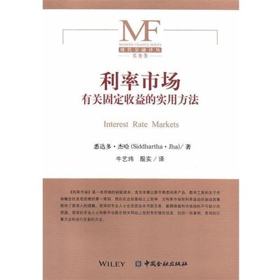 正版包邮  利率市场:有关固定收益的实用方法 9787504986528 中国金融出版社 (美)悉达多.杰哈