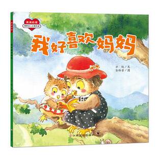 9787549368198 江西高校出版 社 正版 赵静等 我好喜欢妈妈 方锐著 绘 包邮