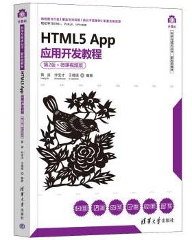 正版包邮  HTML5App应用开发教程:微课视频版 9787302606369 清华大学出版社 黄波,仲宝才,于倩倩