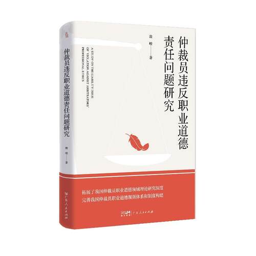 正版包邮  仲裁员违反职业道德责任问题研究 9787218182193 殷峻 广东人民出版社