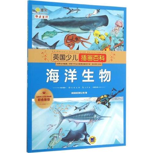 正版包邮  英国少儿插画百科：海洋生物 9787111496960 机械工业出版社 英国奥菲斯公司　著