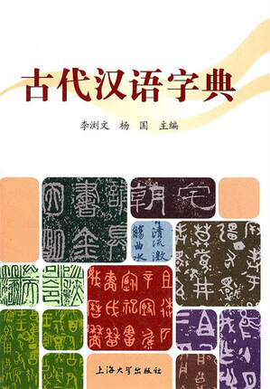 正版包邮  古代汉语词典 9787811189339 上海出版社 李浏文,杨国　主编