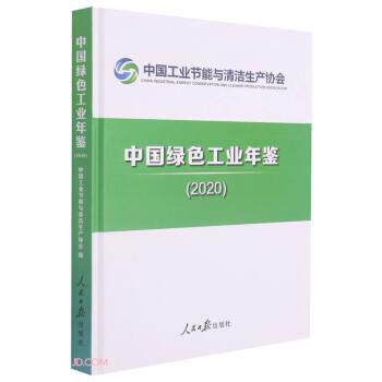 正版包邮  中国绿色工业年鉴（2020） 9787511569196 中国工业节能与清洁生产协会 人民日报出版社