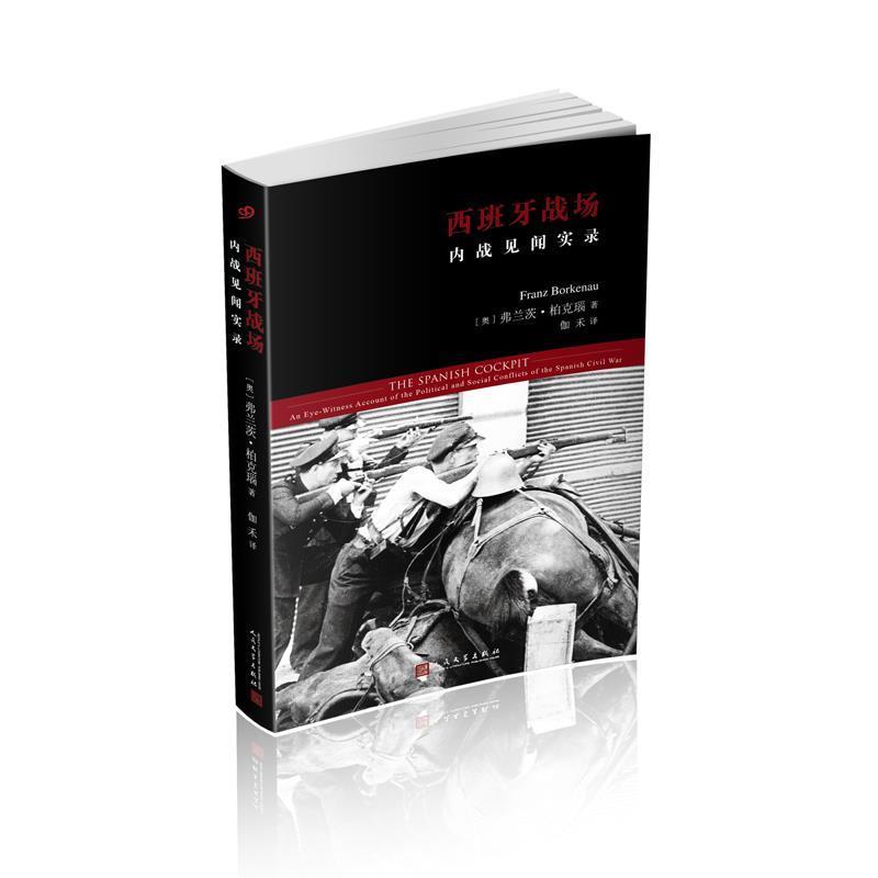 正版包邮  西班牙战场 内战见闻实录 9787020132300 人民文学出版社 弗兰茨·柏克瑙 著