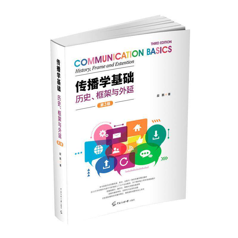 正版包邮  传播学基础：历史、框架与外延（第3版） 9787565727979 段鹏 中国传媒大学出版社