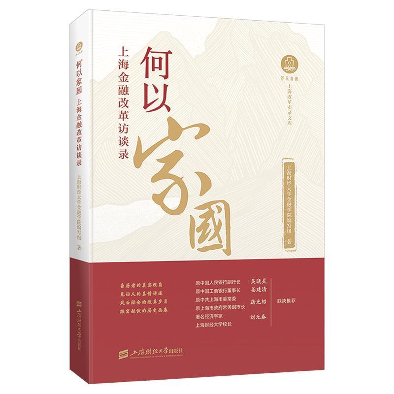 正版包邮 何以家国 : 上海金融改革访谈录 9787564241124 上海财经大学金融学院编写组 上海财经大学出版社