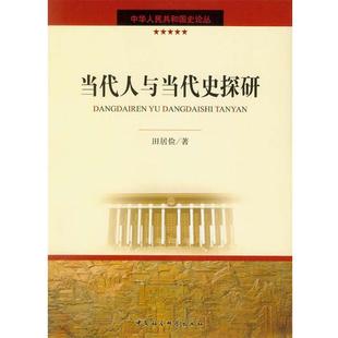 9787500482284 中华人民共和国史论丛：当代人与当代史探研 中国社会科学出版 社 著 正版 田居俭 包邮
