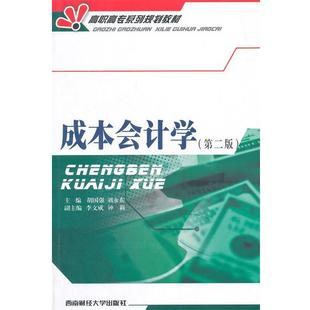 正版包邮 成本会计学(第二版)教材 9787550420342 西南财经大学出版社 胡国强,刘永东 主编,李文成,钟莉 副主编
