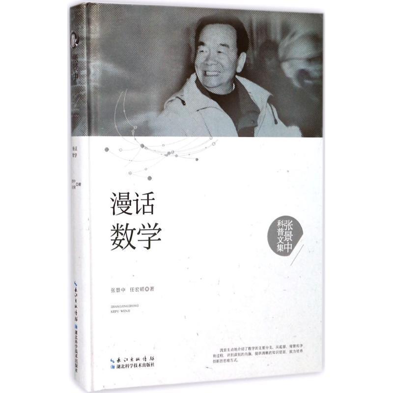 正版包邮  漫话数学（精装） 9787535295439 湖北科学技术出版社 张景中,任宏硕
