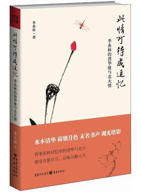 正版包邮  此情可待成追忆——季羡林的清华缘与北大情 9787229084219 季羡林 重庆出版社
