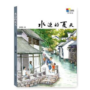 正版包邮 水边的夏天(彩图版) 9787229122140 张国龙 重庆出版社