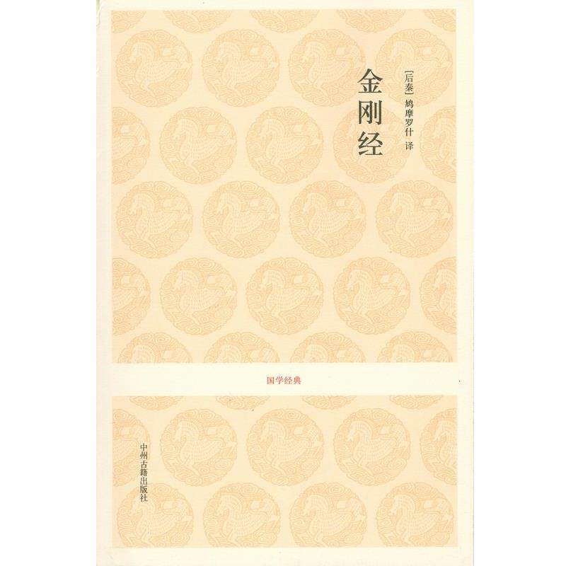 正版包邮  国学经典：金刚经 9787534827310 [后秦] 鸠摩罗什 译,田茂志 注 中州古籍出版社 - 实物图