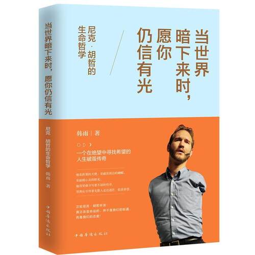 正版包邮  当世界暗下来时,愿你仍信有光 : 尼克胡哲的生命哲学 9787511378163 韩雨 中国华侨出版社