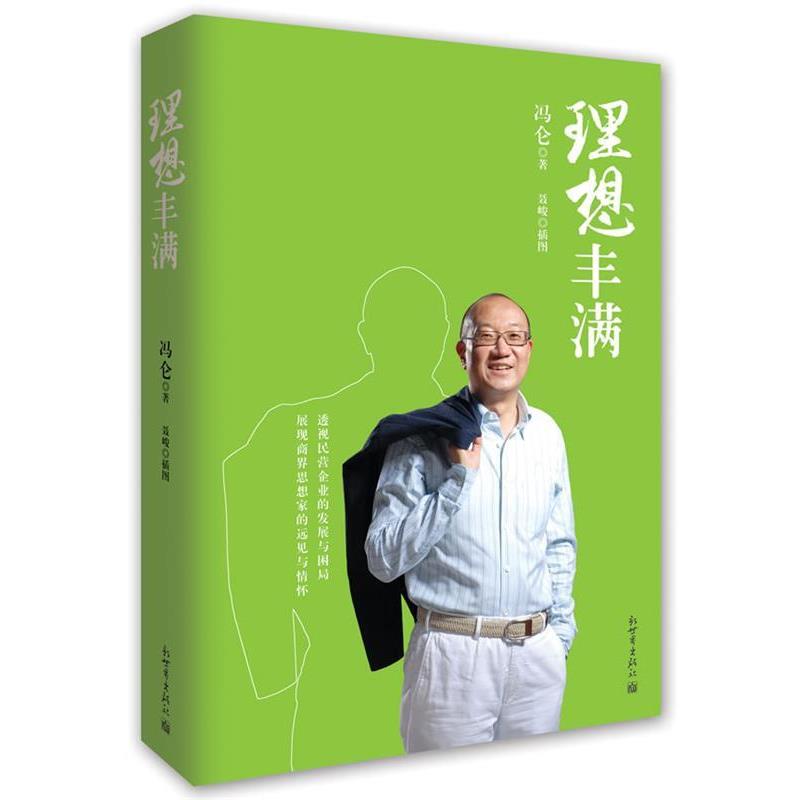 正版包邮  理想丰满 精装 9787510441882 新世界出版社 冯仑 著