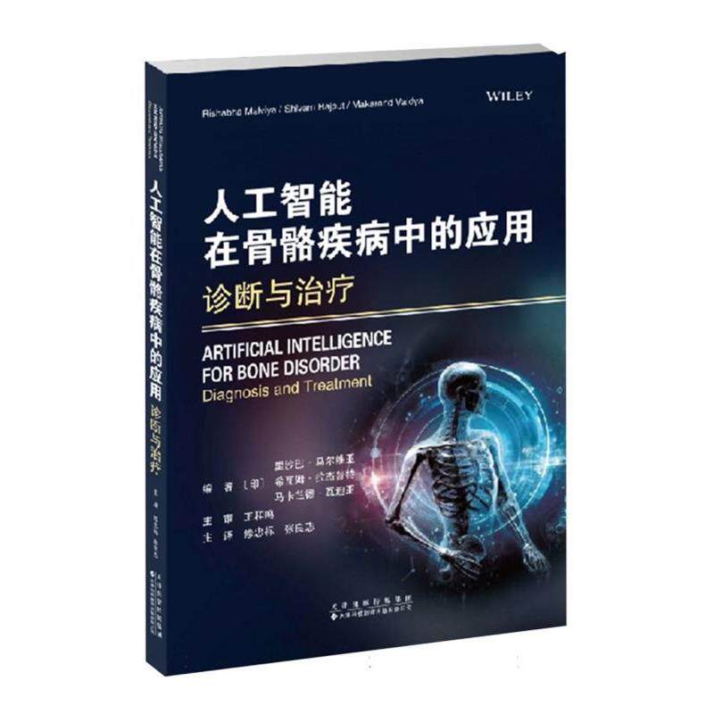 正版包邮  人工智能在骨骼疾病中的应用诊断与 9787543348271 (印)里沙巴&middot;马尔维亚,(印)希瓦姆&middot;拉杰普特,(印)马卡兰 天津科技翻
