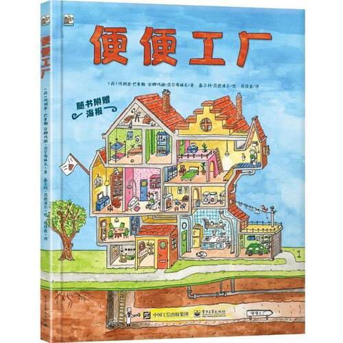 正版包邮  小猛犸童书：便便工厂（精装绘本） 9787121346644 [荷]玛利亚・巴赛勒,[荷]安娜玛丽・范登布林克, 电子工业出版社