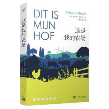 正版包邮  自然文学译丛:这是我的农场 9787020168316 [比]克里斯·斯托普著,蒋佳惠 译 人民文学出版社
