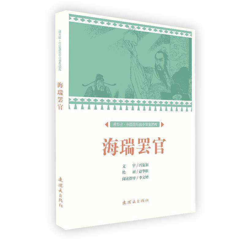 正版包邮  课本绘·中国连环画小学生读库：海瑞罢官 9787505636989 冯复加著,冯复加编,赵华胜 绘 连环画出版社 - 实物图