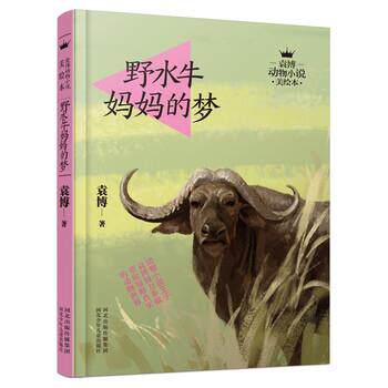 正版包邮  袁博动物小说美绘本：野水牛妈妈的梦 9787537681056 袁博 著 河北少年儿童出版社
