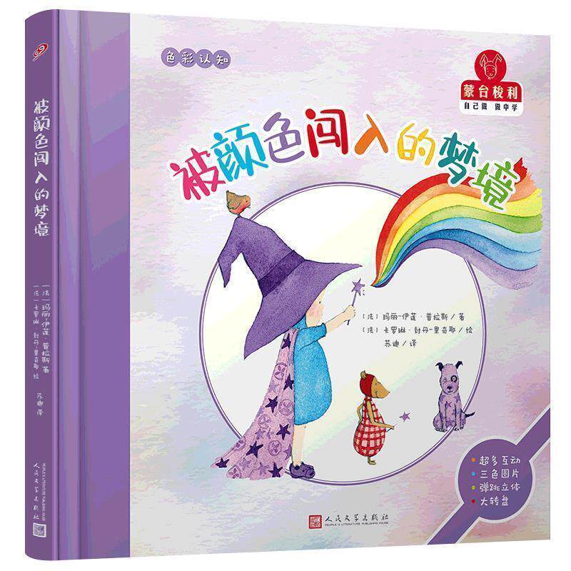 正版包邮  （精装绘本）蒙台梭利“自己做·做中学”--色彩认知：被颜色闯入的梦境 9787020146963 [法]卡罗琳·封丹-里奇耶 绘 人