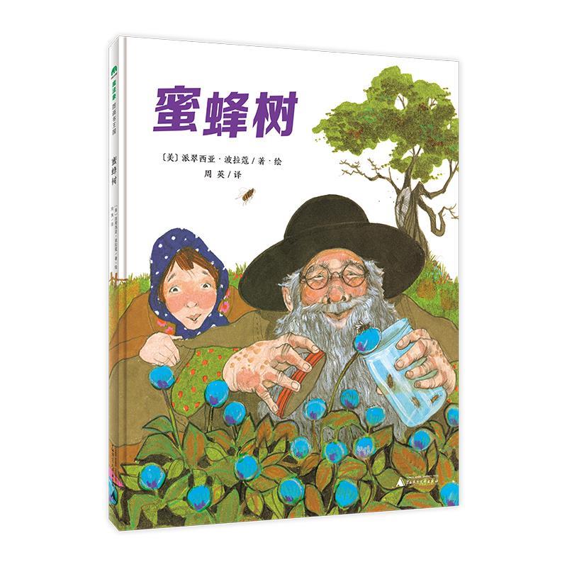 正版包邮魔法象·图画书王国蜜蜂树（精装绘本） 9787559841742广西师范出版社派翠西亚·波拉蔻