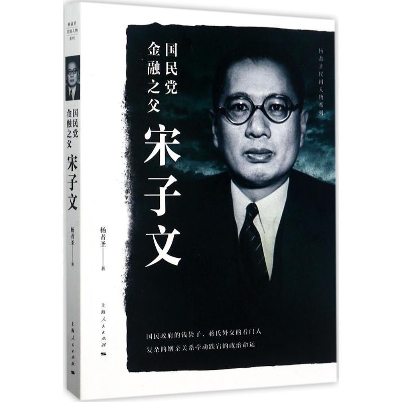 正版包邮国民党金融之父宋子文 9787208145443上海人民出版社杨者圣著