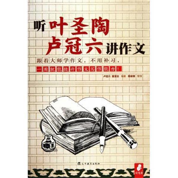 正版包邮  听叶圣陶卢冠六讲作文 9787538296587 辽宁教育出版社 卢冠六, 董坚志, 朗读者