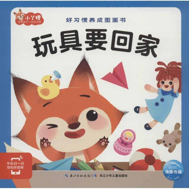 正版包邮  好习惯养成图画书--玩具要回家 绘本 9787556074433 长江少年儿童出版社 金建华著,海豚传媒编,陈阳等 绘