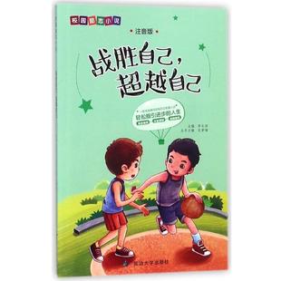 正版包邮 战胜自己自己 9787568842044 延边大学出版社 李长滨,范梦博 编