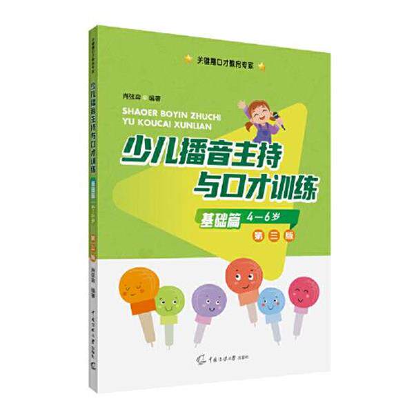 正版包邮  少儿播音主持与口才训练,基础篇 9787565732898 肖弦弈 中国传媒大学出版社