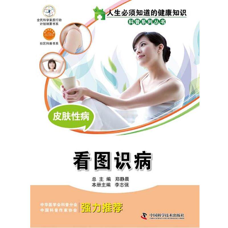 正版包邮  人生必须知道的健康知识：皮肤:看图识病 9787504661630 本册主编李志强 中国科学技术出版社 - 实物图