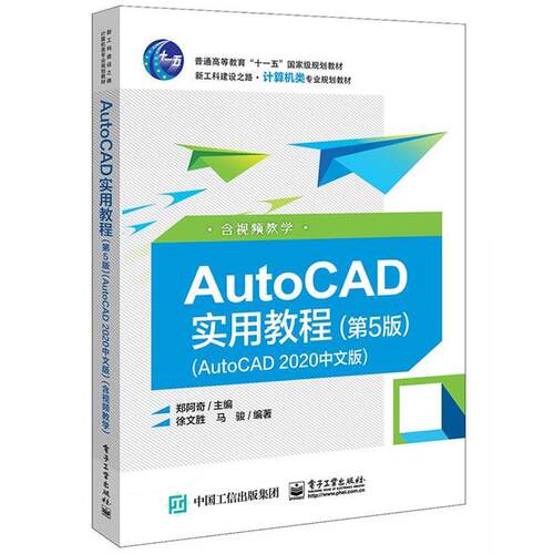 正版包邮  AutoCAD实用教程：AutoCAD2020中文版：含视频教学 9787121394249 郑阿奇 电子工业出版社