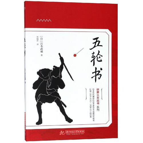 正版包邮  五轮书 9787568040686 （日）宫本武藏 华中科技大学出版社