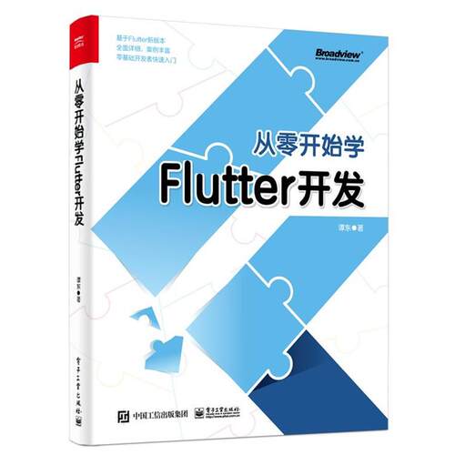 正版包邮  从零开始学Flutter开发 9787121387135 谭东 电子工业出版社
